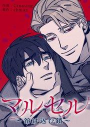 マルセル~溶け込む鎖~【タテヨミ】 1巻