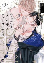 シュガースカルとディープキス 1【コミックス版】【シーモア限定特典付き】