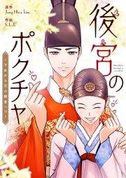 後宮のポクチャ~下女から王の側室へ!?~【タテヨミ】第1話