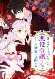愛する人が行方不明になったので、悪役令嬢としてゲーム世界を攻略します【タテヨミ】 第1話 シャムの館