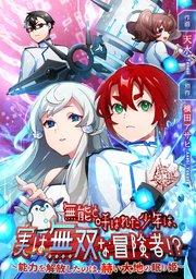 無能と呼ばれた少年は、実は無双な冒険者!? ~能力を解放したのは、赫い大地の眠り姫~【タテスク】 第1話