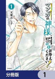 マンガの神様、罰をお与えください!【分冊版】 1