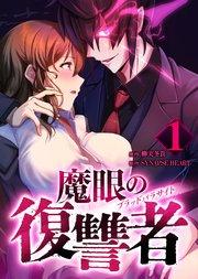 魔眼の復讐者 ブラッドパラサイト【分冊版】第1巻
