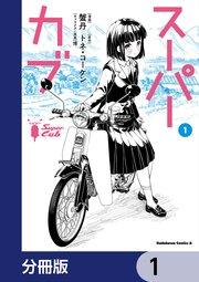 スーパーカブ【分冊版】 1