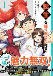 転生を繰り返した結果、ニートの俺が魅力無双!~ステータスを『魅力』に極振りしたら、現実世界の境遇が激変してモテまくって、更には異世界でも覇権を握りそうな勢いです