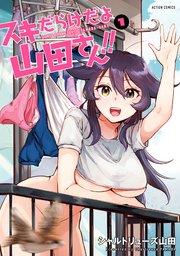 スキだらけだよ山田さん!! 1巻