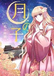 月の子~私は嫦娥~【タテヨミ】第1話