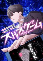 ストレスゲーム【タテスク】 第1話