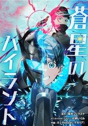蒼星のハイラント【タテスク】 第1話