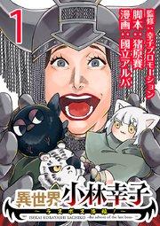 異世界小林幸子~ラスボス降臨!~(話売り) #1