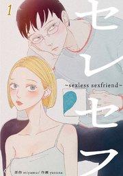 セレセフ~sexless sexfriend~【タテヨミ】#1
