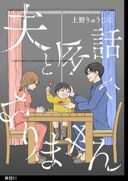 夫と会話になりません【単話】(1)