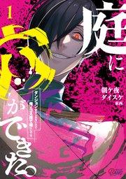 庭に穴ができた。ダンジョンかもしれないけど俺はゴミ捨て場にしてる (1)