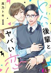ヤバい後輩とヤバい恋 1巻