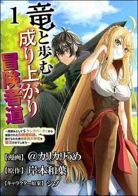 竜と歩む成り上がり冒険者道 〜用済みとしてSランクパーティから追放された回復魔術師、捨てられた先で最強の神竜を復活させてしまう〜 コミック版 (分冊版) 【第1 [1巻]