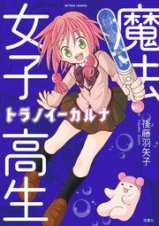 魔法女子高生トラノイーカルナ 1巻