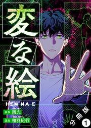 変な絵(コミック) 分冊版 1巻