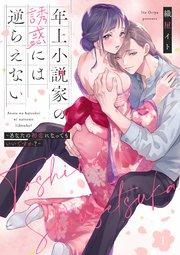 年上小説家の誘惑には逆らえない~あなたの初恋になってもいいですか?~【第1話】