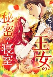 捨てられた王女の秘密の寝室 1「王女と秘密の寝室」【タテヨミ】