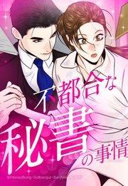 不都合な秘書の事情 1【タテヨミ】