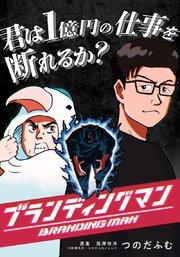 第1話 差異化せよ!あなたと他の違いは?