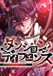 ダンジョンディフェンス【タテスク】 プロローグ
