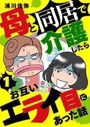 母と同居で介護したらお互いエライ目にあった話【分冊版】 1