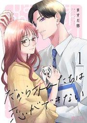 だから私たちは恋ができない 1巻