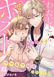 わたしと嘘つきホストくん~家無し男子を拾ったら…ワケあり同居スタート!?~【フルカラー】 1巻