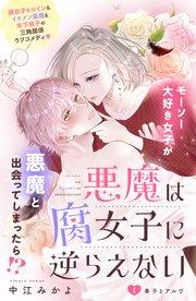 悪魔は腐女子に逆らえない 分冊版(1)