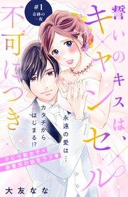 誓いのキスは、キャンセル不可につき 分冊版(1)