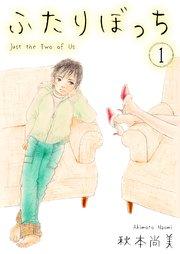 ふたりぼっち 1