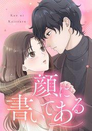 顔に書いてある 第1話 顔に書いてある【タテヨミ】