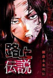 路上伝説 1話【タテヨミ】
