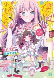 僕はお姉ちゃんのおもちゃ 1