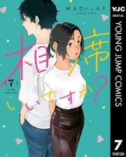 相席いいですか? 7