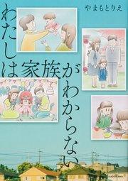 わたしは家族がわからない【タテスク】 Chapter1