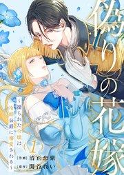 偽りの花嫁~操られた令嬢は冷酷公爵に溺愛される~ 1巻