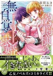 侯爵様の無自覚な求婚~強引に愛されすぎて困ってます!~