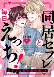 同居セフレと毎日えっち!~タイプな男が義兄弟!? 1巻