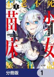 不老不死少女の苗床旅行記【分冊版】 1