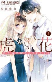 虎と花~虎王の花嫁さんスピンオフ~ 1