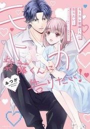モトカレ紫藤くんに告りたい! ~カップルユーチューバー始めました~ 1 【電子限定おまけマンガ付き】
