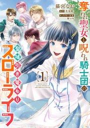 奪われ聖女と呪われ騎士団の聖域引き篭もりスローライフ 1