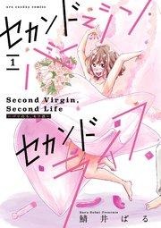 セカンドバージン・セカンドライフ~バツのち、セフ活~【単話】 1