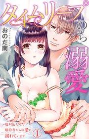 タイムリープのち溺愛~塩対応だった婚約者からの愛に溺れています 1【シーモア限定特典付き】