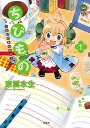 ちびもの~ちびのもののけ~ 1巻