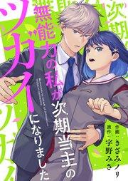 無能力の私が次期当主のツガイになりました 1巻