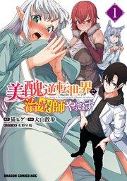 美醜逆転世界で治療師やってます 1