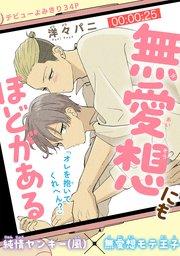 無愛想にもほどがある[1話売り] story01